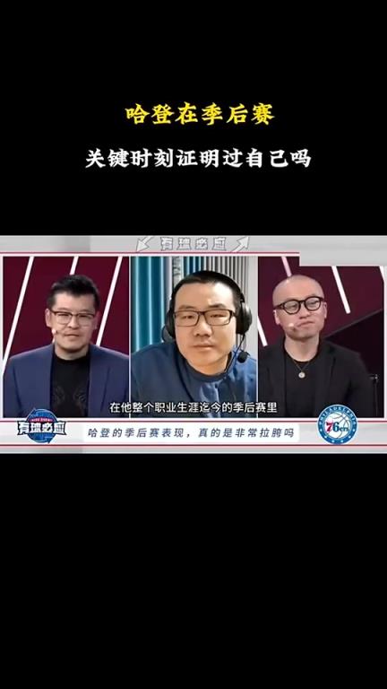 徐静雨：哈登&恩比德早已证明过自己！KD&欧文只有作为二当家时高光过