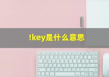 !key是什么意思