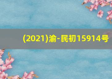 (2021)渝-民初15914号