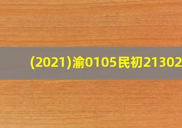 (2021)渝0105民初21302号