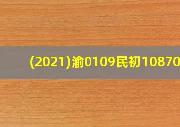 (2021)渝0109民初10870号