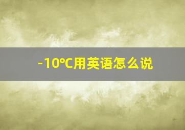 -10℃用英语怎么说