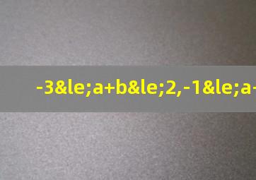 -3≤a+b≤2,-1≤a-b≤4