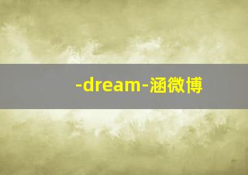 -dream-涵微博