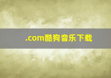 .com酷狗音乐下载