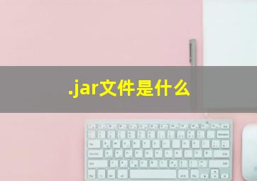 .jar文件是什么