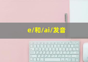 /e/和/ai/发音