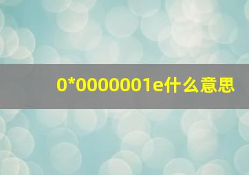 0*0000001e什么意思