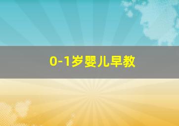 0-1岁婴儿早教