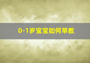 0-1岁宝宝如何早教