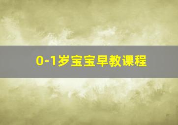 0-1岁宝宝早教课程