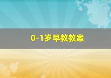 0-1岁早教教案