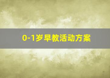 0-1岁早教活动方案