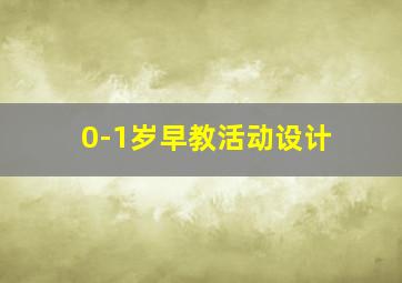 0-1岁早教活动设计