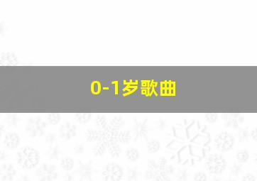 0-1岁歌曲