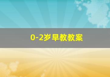 0-2岁早教教案