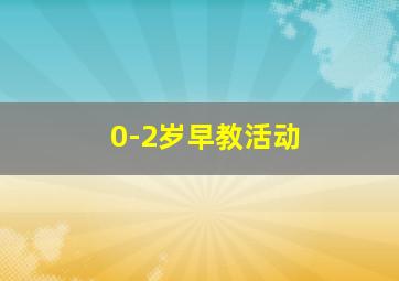 0-2岁早教活动