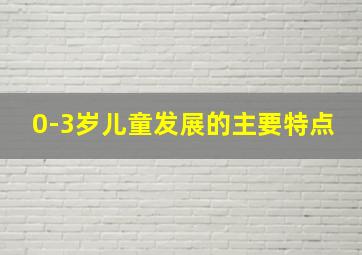 0-3岁儿童发展的主要特点