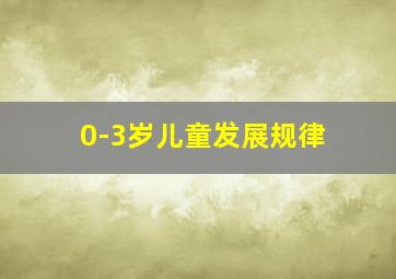 0-3岁儿童发展规律