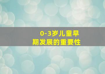 0-3岁儿童早期发展的重要性