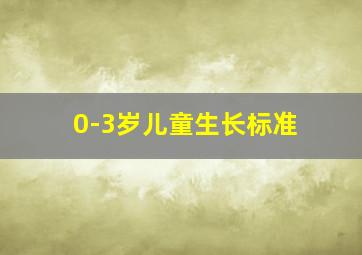 0-3岁儿童生长标准