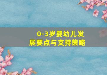 0-3岁婴幼儿发展要点与支持策略