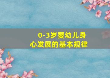 0-3岁婴幼儿身心发展的基本规律