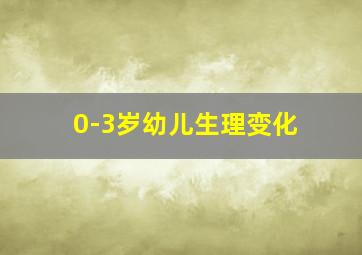 0-3岁幼儿生理变化