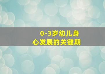 0-3岁幼儿身心发展的关键期