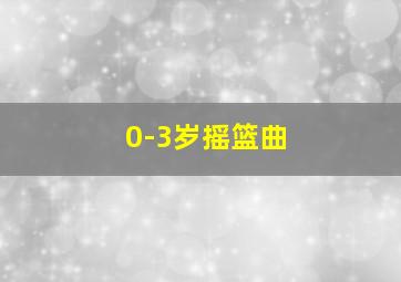 0-3岁摇篮曲