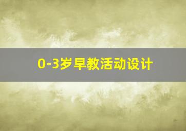 0-3岁早教活动设计