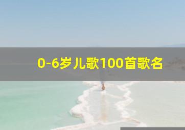 0-6岁儿歌100首歌名