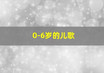 0-6岁的儿歌