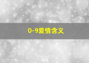 0-9爱情含义