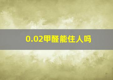 0.02甲醛能住人吗