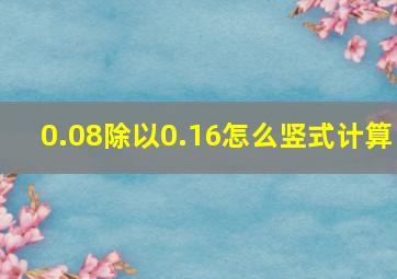 0.08除以0.16怎么竖式计算