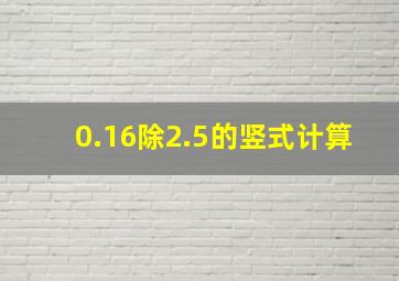 0.16除2.5的竖式计算