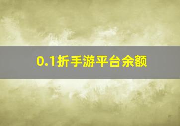 0.1折手游平台余额