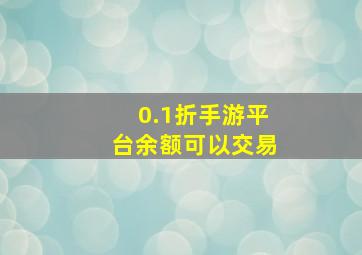 0.1折手游平台余额可以交易