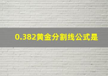 0.382黄金分割线公式是