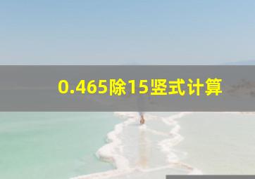 0.465除15竖式计算