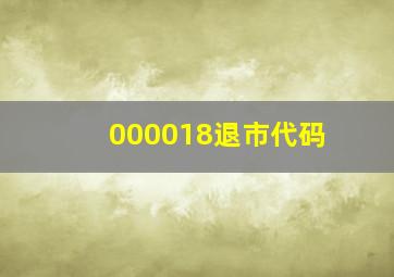 000018退市代码