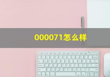 000071怎么样