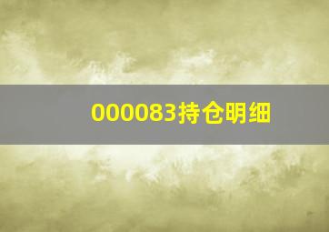 000083持仓明细