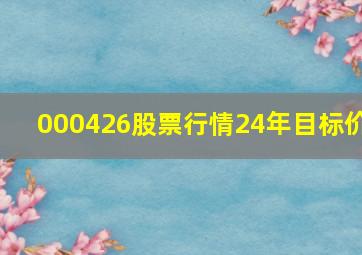 000426股票行情24年目标价