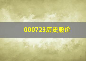 000723历史股价