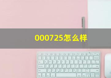 000725怎么样