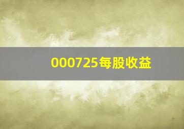 000725每股收益