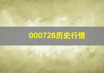 000728历史行情