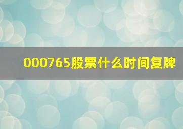 000765股票什么时间复牌